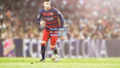 mk体育官方网站_NBA杯小组赛抽签揭晓，火勇宿敌重逢 洛城双雄陷死亡之组