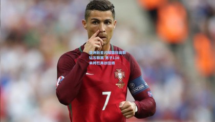 【mk体育】亚洲新星闪耀国际田联钻石联赛 男子110米跨栏再创佳绩