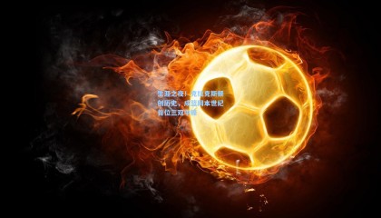 mksports-生涯之夜！克拉克斯顿创历史，成篮网本世纪首位三双中锋