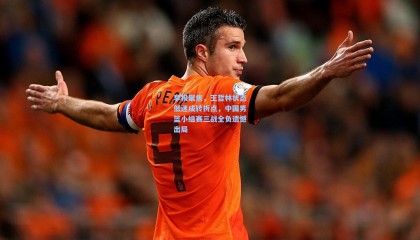 mksports_早报聚焦，王哲林状态低迷成转折点，中国男篮小组赛三战全负遗憾出局