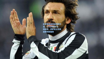 【mksports】红军锋线追逐战持续升温，1.1亿镑报价立场坚定，伊萨克公开表态期待新篇章