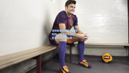 mksports：泽林斯基赛后怒斥点球判罚，那绝对不存在！誓言率队联赛反弹