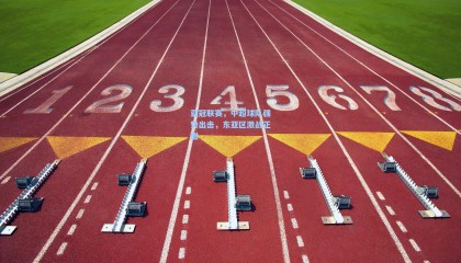 mk体育：亚冠联赛，中超球队强势出击，东亚区激战正酣