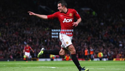 mksports-短跑新星闪耀全国田径锦标赛 创个人最佳成绩夺冠