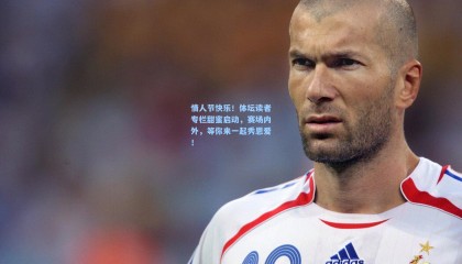 mk体育|情人节快乐！体坛读者专栏甜蜜启动，赛场内外，等你来一起秀恩爱！