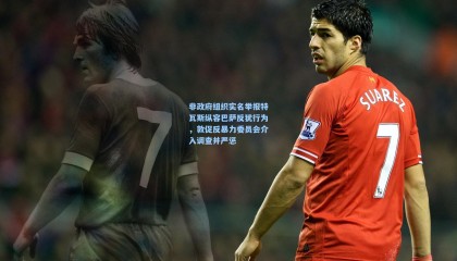 【mk体育】非政府组织实名举报特瓦斯纵容巴萨反犹行为，敦促反暴力委员会介入调查并严惩