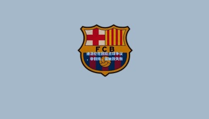 mk体育官方网站_迪洛伦佐回应点球争议，非假摔，接触致失衡