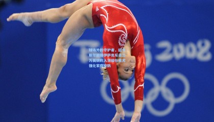 mk体育|球场外的守护者，纽卡斯尔前锋伊萨克斥资三万英镑购入顶级杜宾犬强化家庭安防