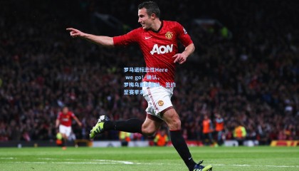 mksports|罗马诺标志性Here we go！确认，罗梅乌重返圣徒，签约至赛季末