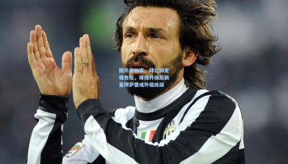 【mksports】图片报独家，拜仁锁定雅克松，锋线升级后新星阿萨雷或外租练级