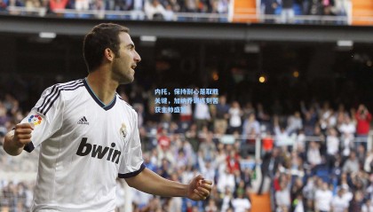 mk体育官方网站_内托，保持耐心是取胜关键，加纳乔训练刻苦获主帅盛赞