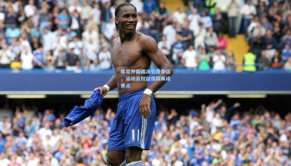 mksports-体育仲裁裁决引发争议，运动员权益保障再成焦点