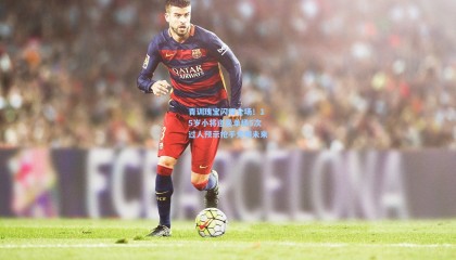 【mksports】青训瑰宝闪耀全场！15岁小将道曼单场5次过人预示枪手光明未来