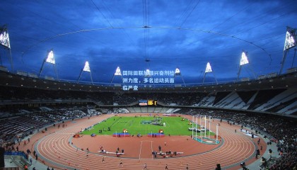 mksports_国际田联加强兴奋剂检测力度，多名运动员面临严查