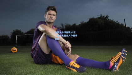 mk体育官方网站-库里三分球狂飙12记，勇士大胜湖人夺赛季首胜