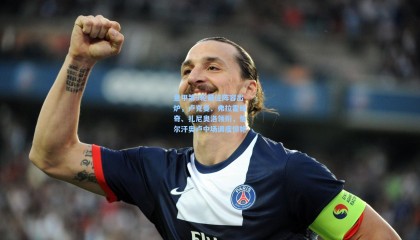 mk体育官网：意甲第9轮最佳阵容出炉，卢克曼、弗拉霍维奇、扎尼奥洛领衔，恰尔汗奥卢中场调度惊艳