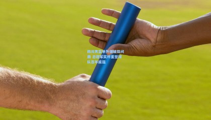 【mk体育官方网站】四川男篮单外援破局问鼎 总冠军奖杯重塑球队百年底蕴