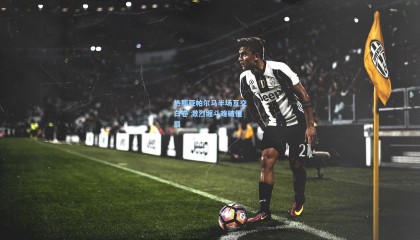 mksports-热那亚帕尔马半场互交白卷 激烈缠斗难破僵局