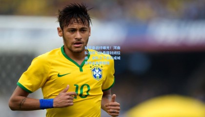 mk体育官方网站：秘密备战终曝光！河南队悄然飞赴泰国封闭拉练，全队上下众志成城誓夺足协杯桂冠