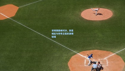 mk体育官方网站|世锦赛巅峰对决，新星崛起与传奇卫冕的激情碰撞