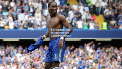 mk体育官网|卡尔-帕里西奥，阿森纳法国青训营的遗珠，在别处闪耀的沉默匠人