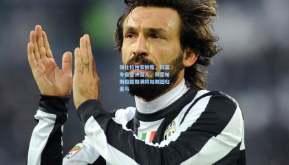 mk体育官网_佩杜拉独家披露，科莫冬窗坚决留人，新星帕斯租借期满将如期回归皇马