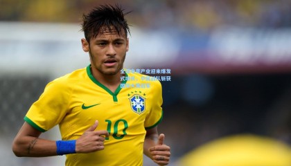 mksports_全球电竞产业迎来爆发式增长，中国战队斩获国际大赛冠军