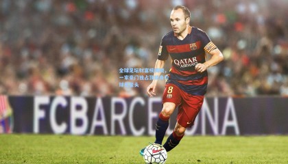 mksports_全球足坛财富榜揭晓，一家豪门独占顶级身价球员鳌头