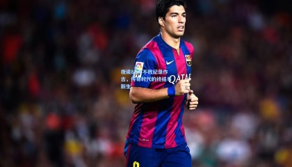 mksports|夜读88年不败纪录作古，传奇时代的终结与新生