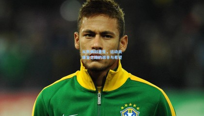 mk体育官方网站-从伤病到重生，运动员康复之路的艰辛与希望