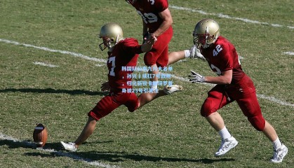 mk体育官网_韩国队公布九月大名单，孙兴慜续扛7号战袍，归化新锐卡斯特罗普身披23号引关注