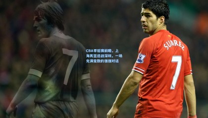 mk体育官方网站-CBA季后赛前瞻，上海男篮迎战深圳，一场充满变数的强强对话