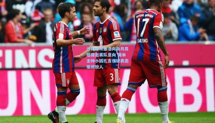 mk体育-沙媒曝坎塞洛向新月高层提出离队意向 国米主帅小因扎吉强硬表态拒绝放人