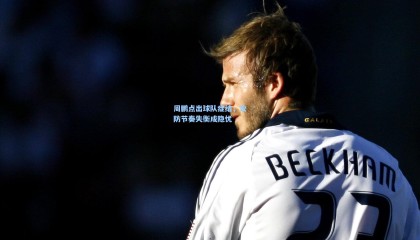 mk体育|周鹏点出球队症结，攻防节奏失衡成隐忧