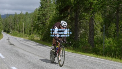 mk体育官网-体育教育新政策落地，中小学将全面加强体能训练与团队协作培养