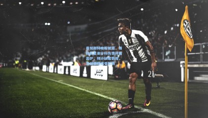 【mk体育】曼彻斯特晚报披露，锋线新星谢什科伤情评估出炉，预计缺席数周，圣诞赛程或受影响