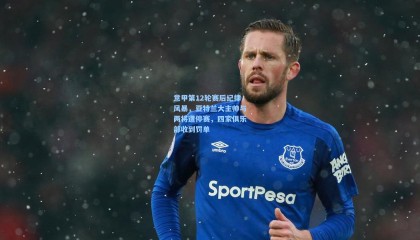 【mksports】意甲第12轮赛后纪律风暴，亚特兰大主帅与两将遭停赛，四家俱乐部收到罚单