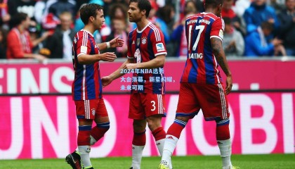 【mksports】2024年NBA选秀大会落幕，新星闪耀，未来可期