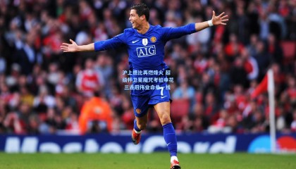 mksports：沪上德比再燃烽火 超级杯卫冕魔咒考验申花 三连冠伟业命悬一线