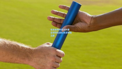 mk体育|电竞世界杯盛大开幕 全球顶尖战队角逐荣耀之巅