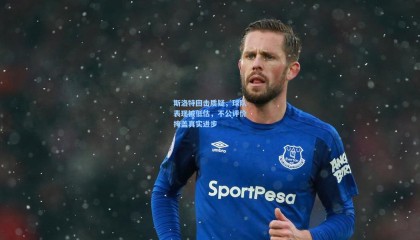 mk体育官网-斯洛特回击质疑，球队表现被低估，不公评价掩盖真实进步