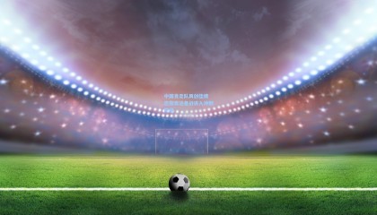 mk体育官网：中国竞走队再创佳绩 巴黎奥运备战进入冲刺阶段