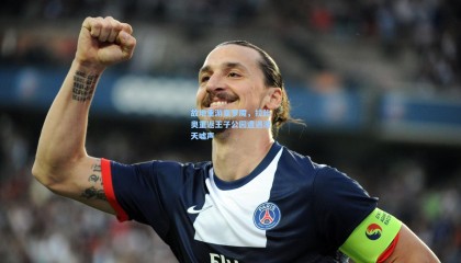 mk体育官网：故地重游变梦魇，拉比奥重返王子公园遭遇漫天嘘声