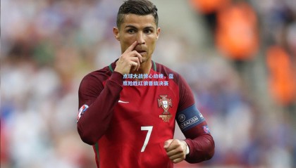 mk体育-点球大战惊心动魄，蓝鹰险胜红狼晋级决赛