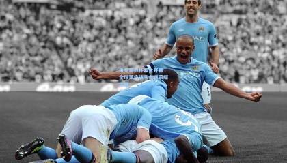 mk体育官方网站_电竞世界杯盛大开幕 全球顶尖战队角逐荣耀之巅