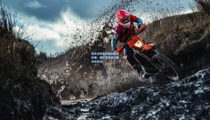 mksports_混合泳新星闪耀全国锦标赛，破纪录表现引爆泳坛热议