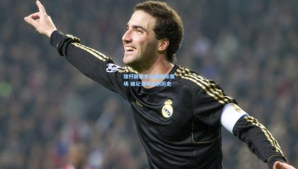 【mk体育官网】撑杆跳新星闪耀国际赛场 破纪录摘金创历史