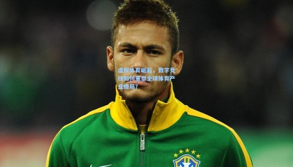 mksports_虚拟体育崛起，数字竞技如何重塑全球体育产业格局？