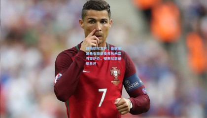 【mksports】舒梅切尔发声，曼联重建基石应是麦克托米奈与霍伊伦，安东尼需证明自己