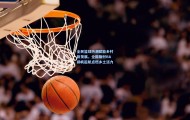 mksports_全民篮球热潮赋能乡村新发展，全国版村BA扬帆起航点燃乡土活力
